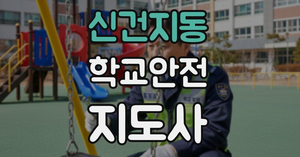 신건지동 학교안전지도사 자격증