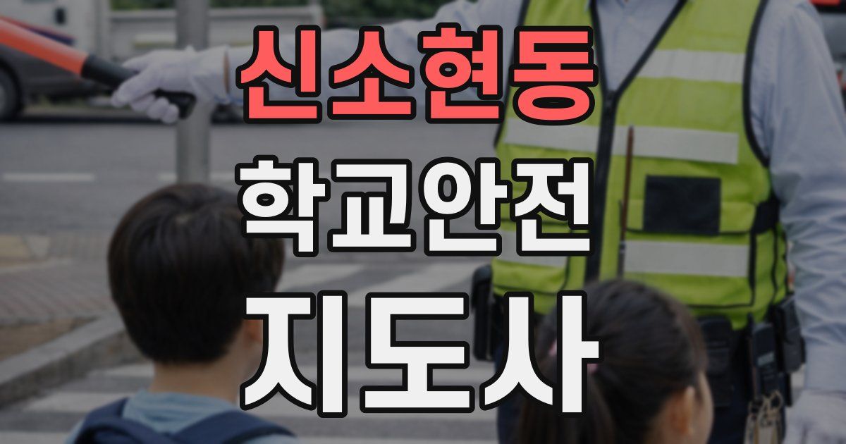 신소현동 학교안전지도사 자격증