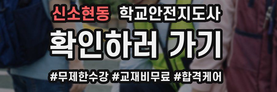 신소현동 학교안전지도사 자격증