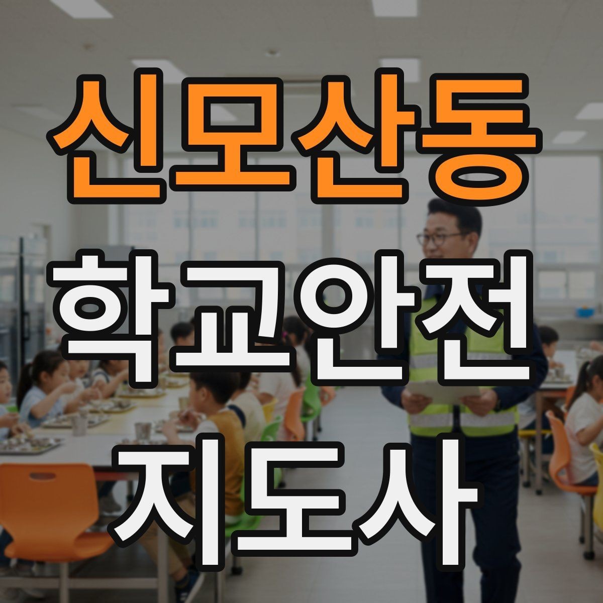 신모산동 학교안전지도사 자격증 개인정보 보호를 위한 현장 행동 수칙