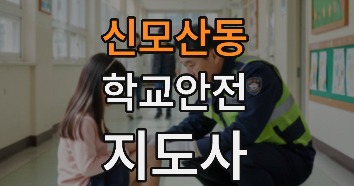 신모산동 학교안전지도사 자격증