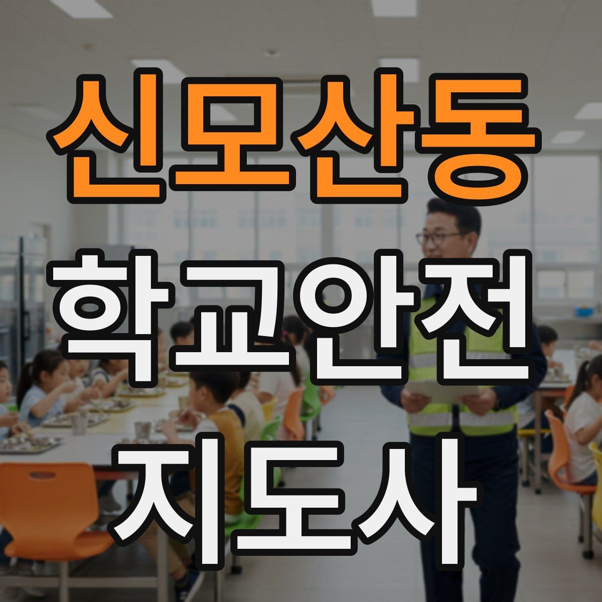 신모산동 학교안전지도사 자격증