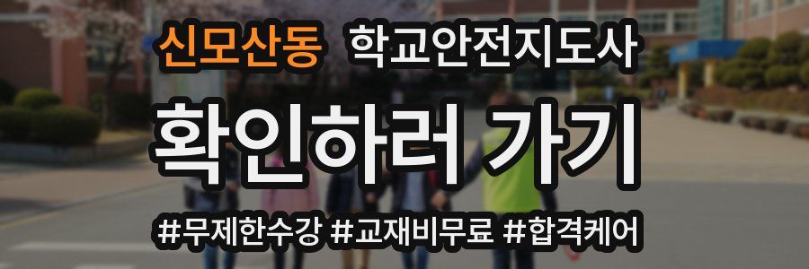 신모산동 학교안전지도사 자격증