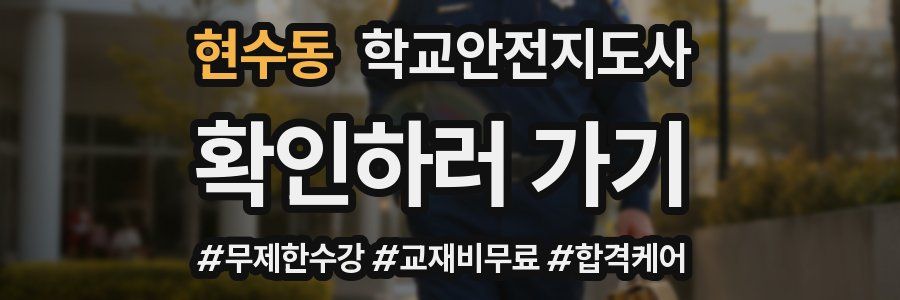 현수동 학교안전지도사 자격증