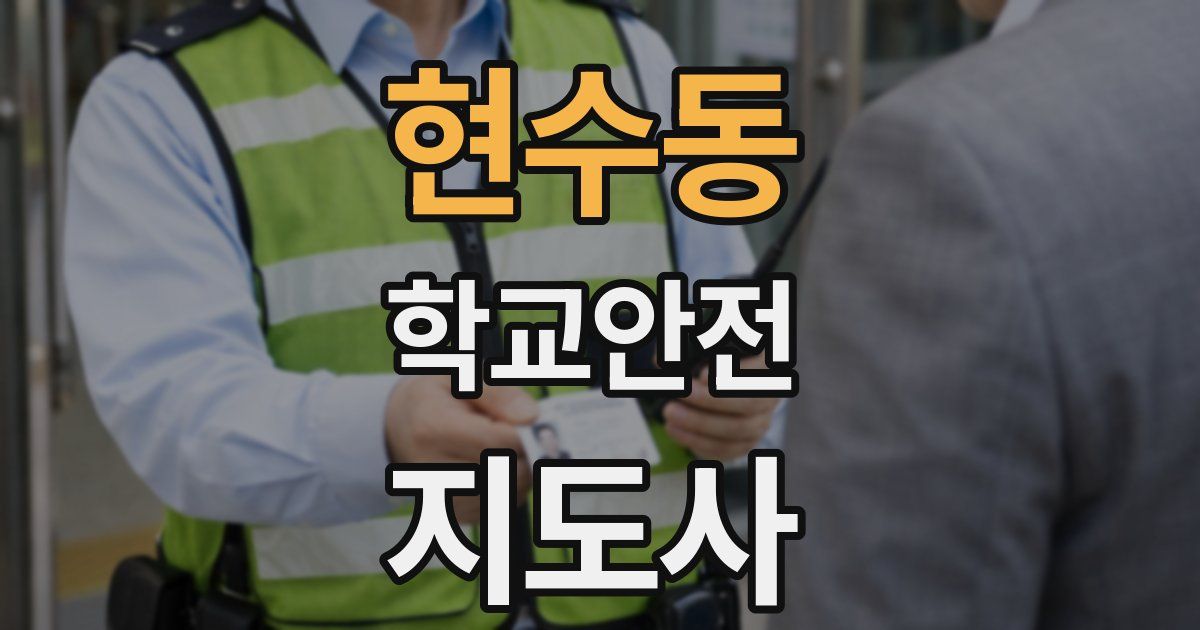 현수동 학교안전지도사 자격증