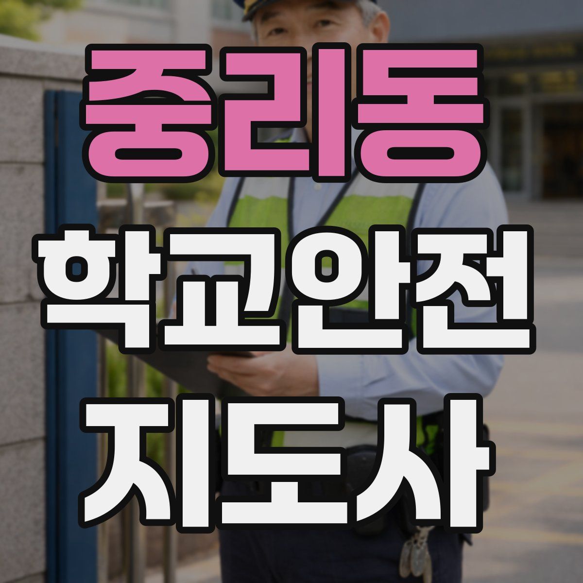 중리동 학교안전지도사 자격증