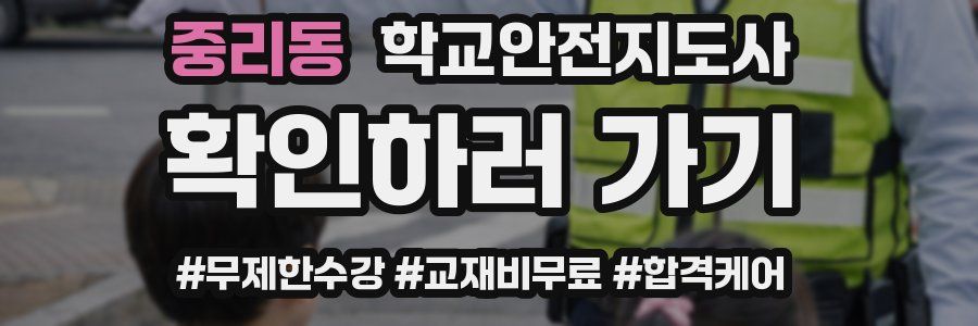 중리동 학교안전지도사 자격증