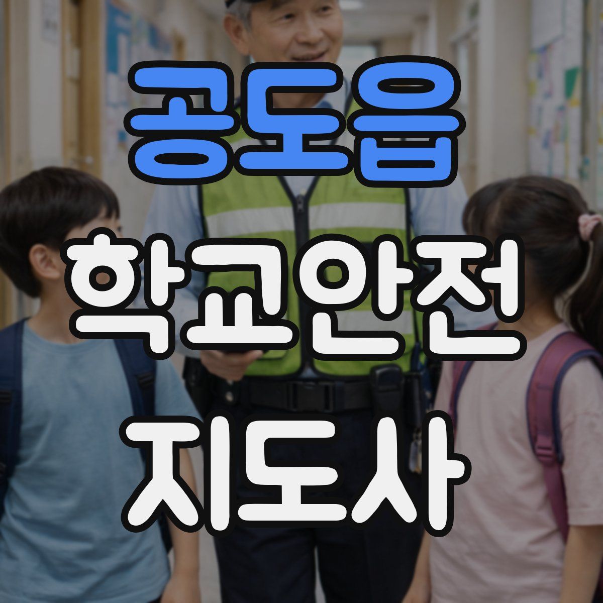 공도읍 학교안전지도사 자격증