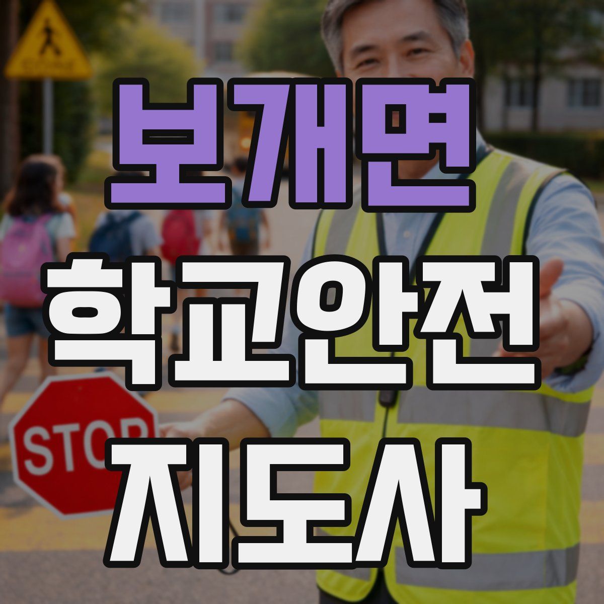 보개면 학교안전지도사 자격증