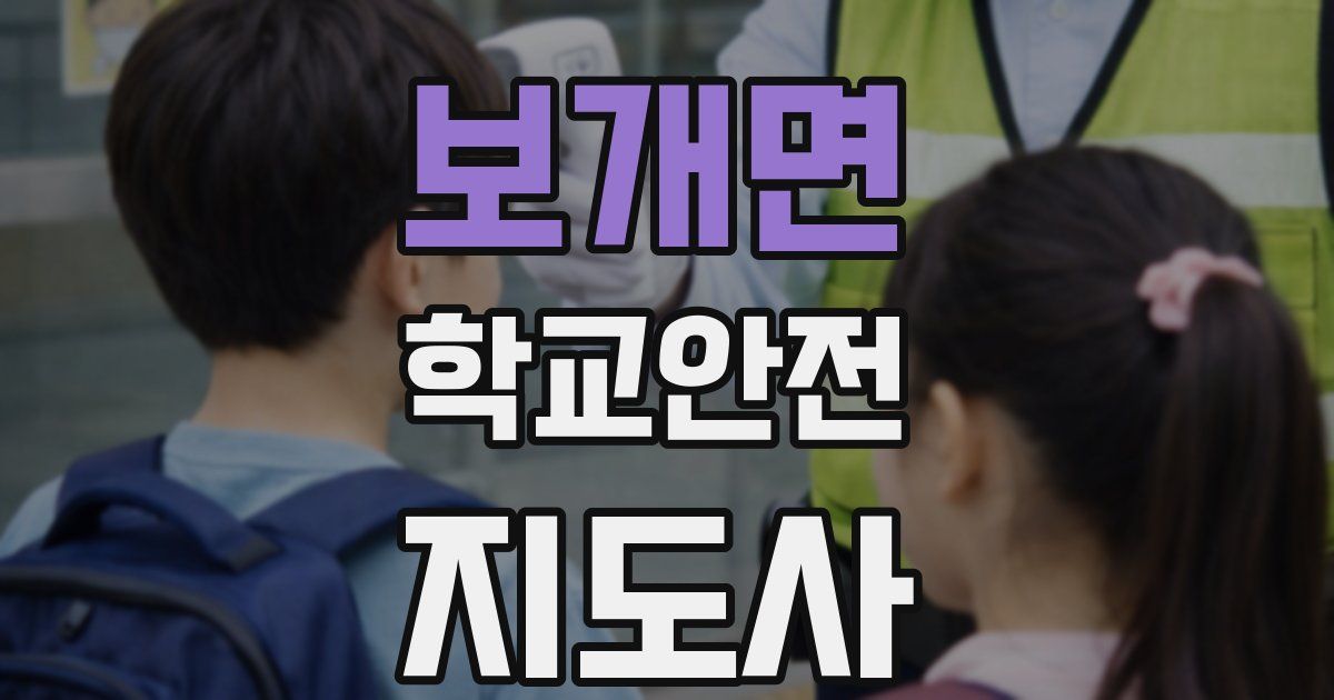 보개면 학교안전지도사 자격증