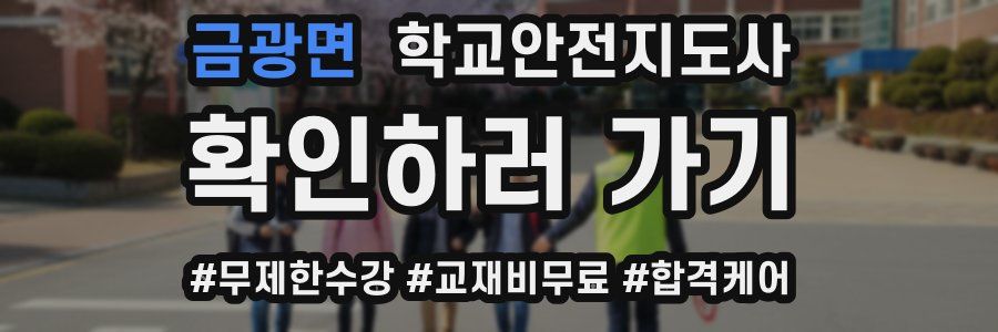 금광면 학교안전지도사 자격증