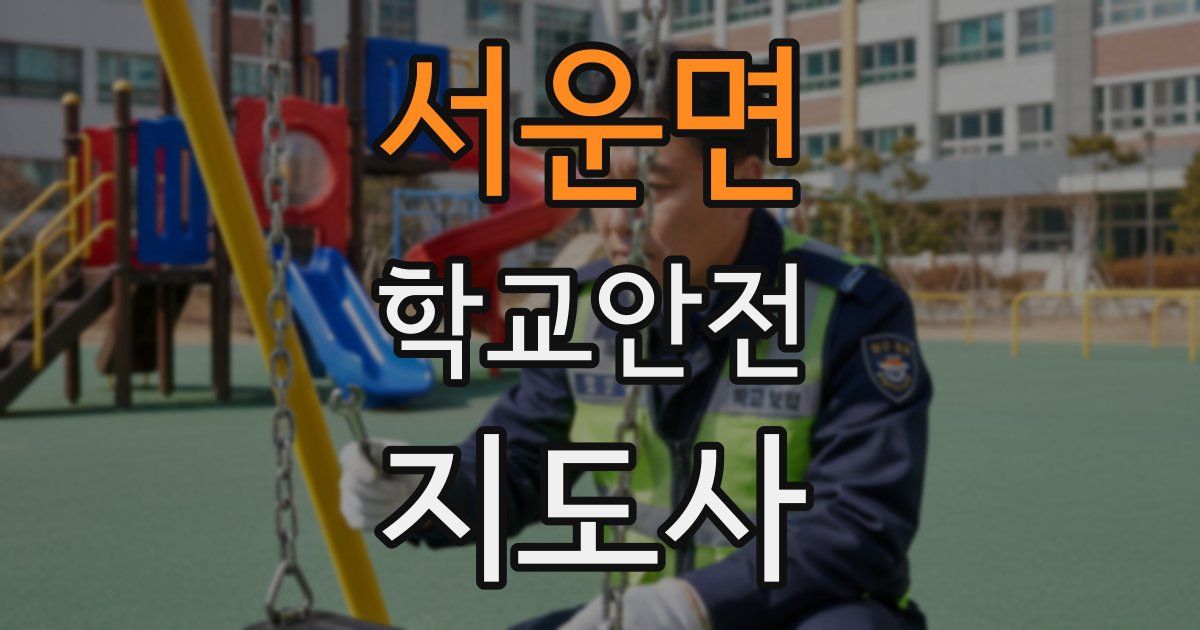 서운면 학교안전지도사 자격증