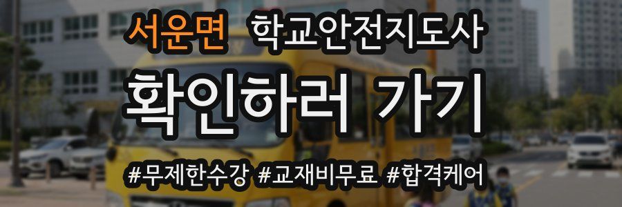 서운면 학교안전지도사 자격증