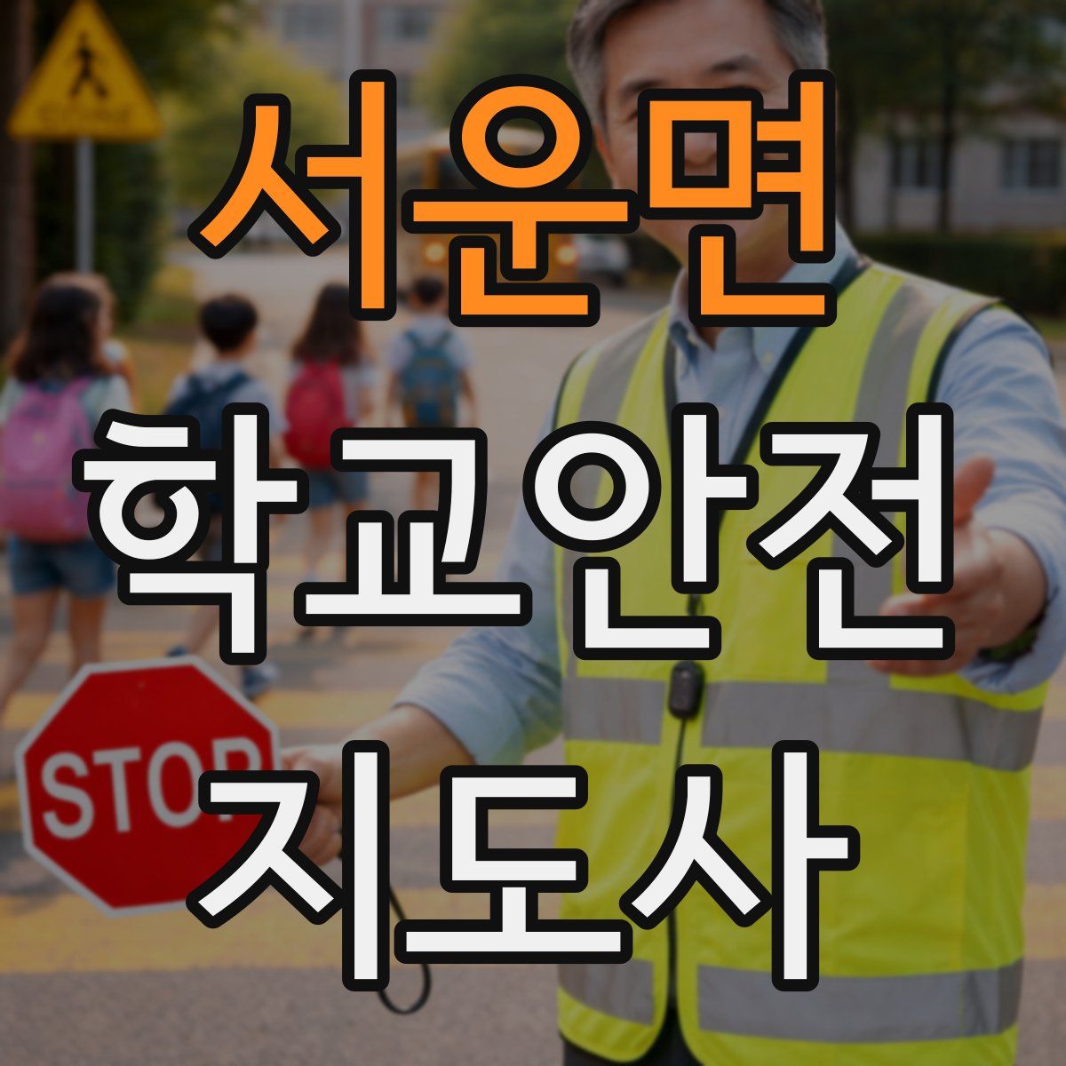 서운면 학교안전지도사 자격증