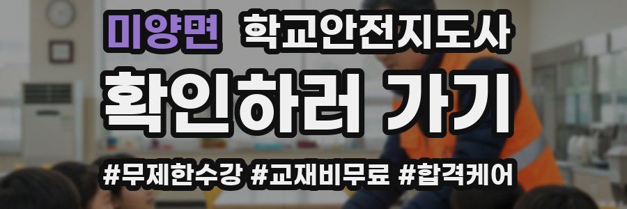 미양면 학교안전지도사 자격증