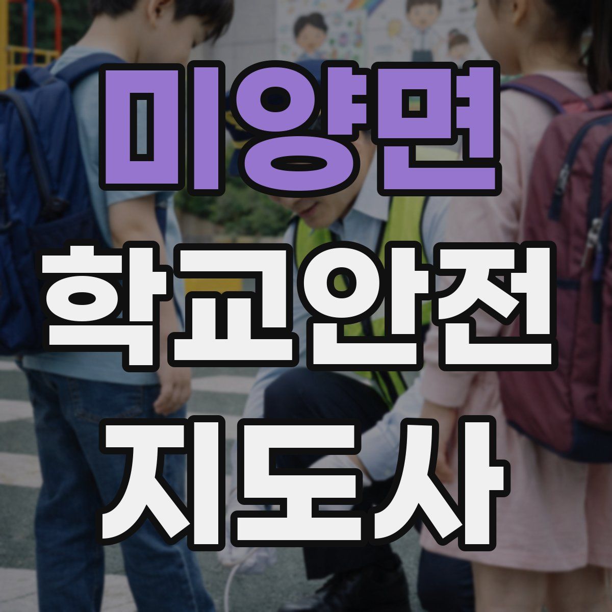 미양면 학교안전지도사 자격증
