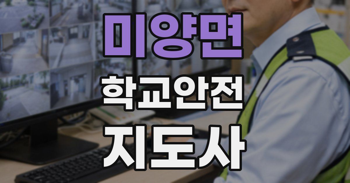 미양면 학교안전지도사 자격증
