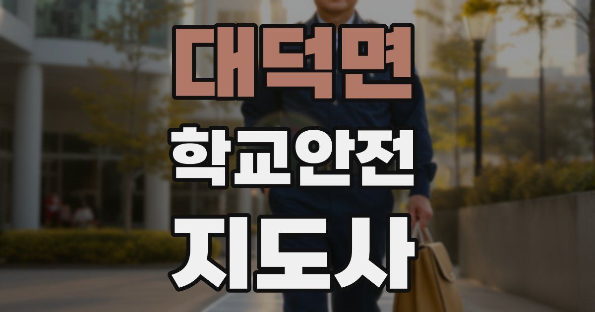 대덕면 학교안전지도사 자격증