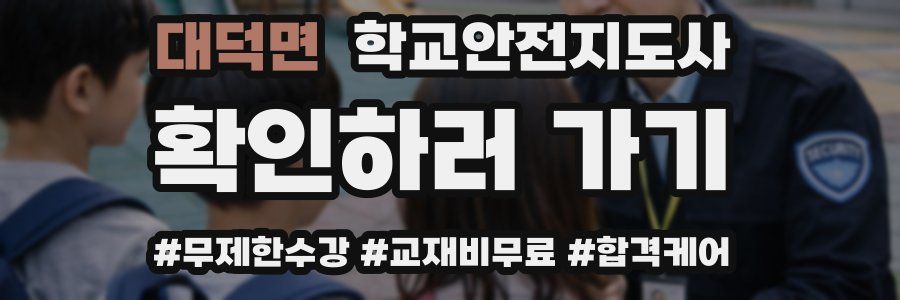 대덕면 학교안전지도사 자격증