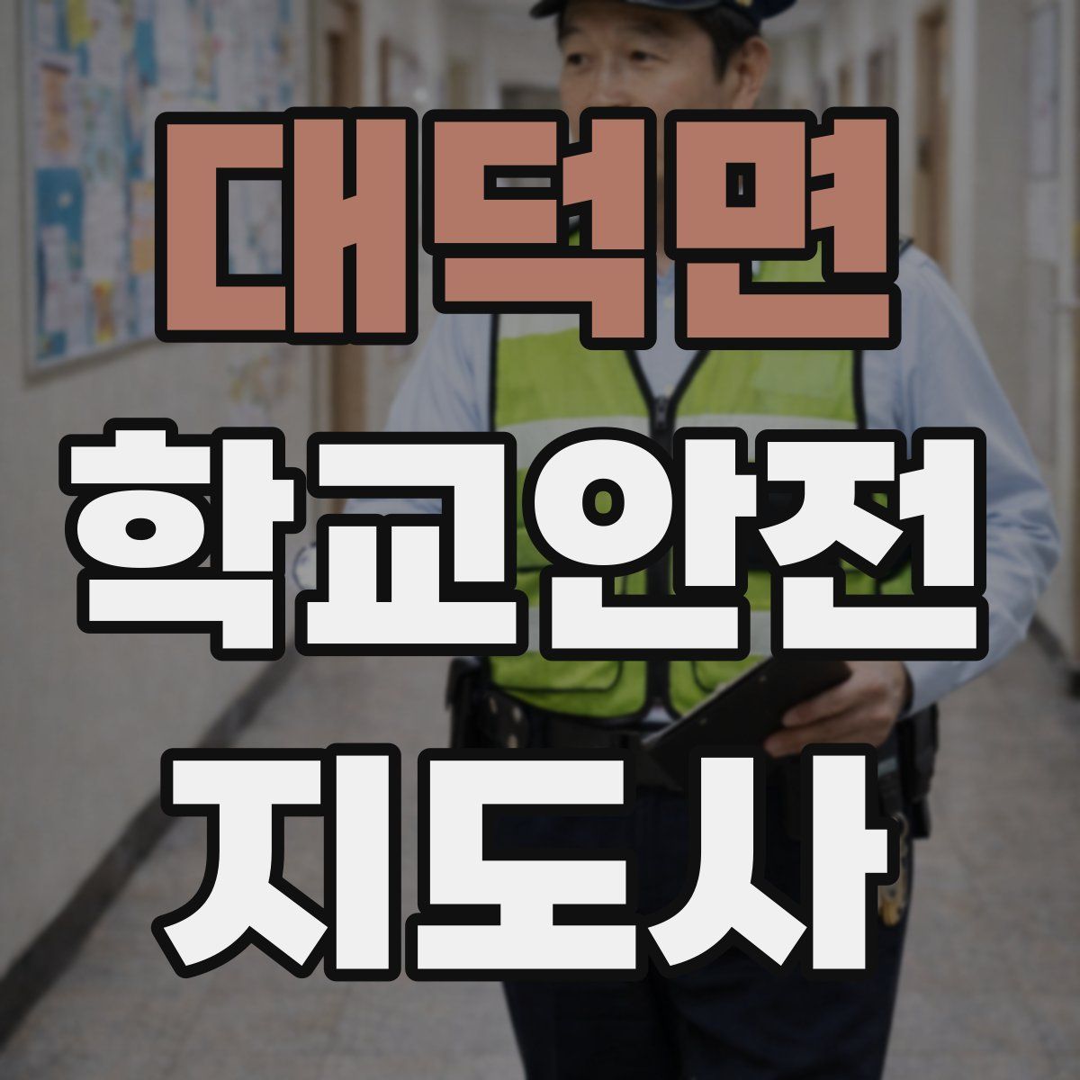 대덕면 학교안전지도사 자격증