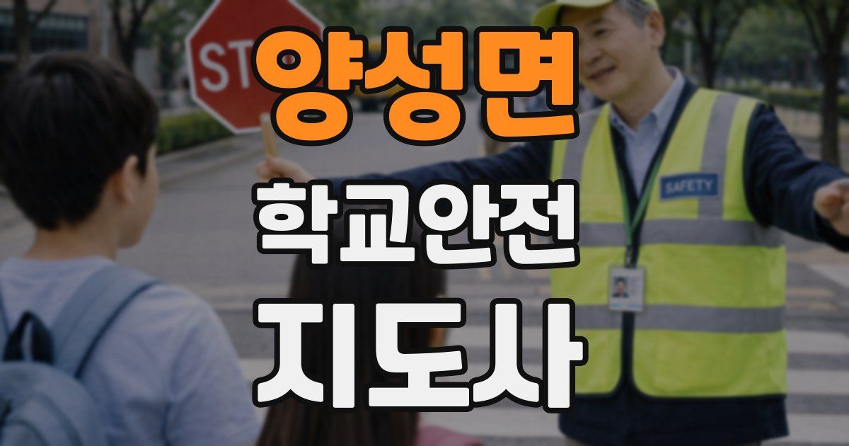 양성면 학교안전지도사 자격증