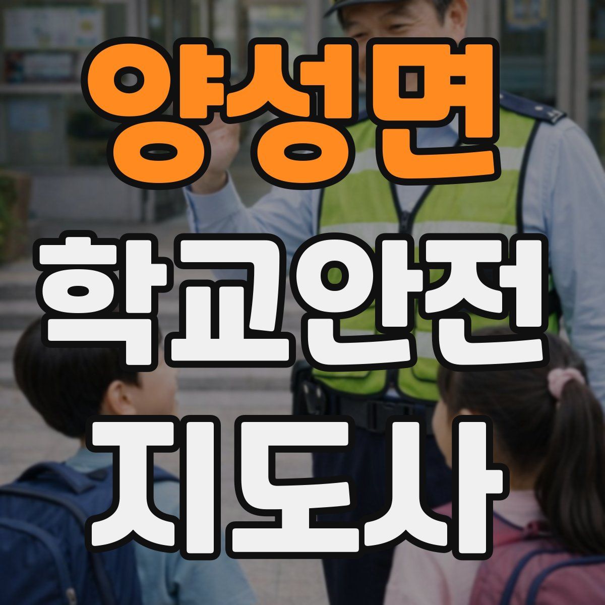 양성면 학교안전지도사 자격증