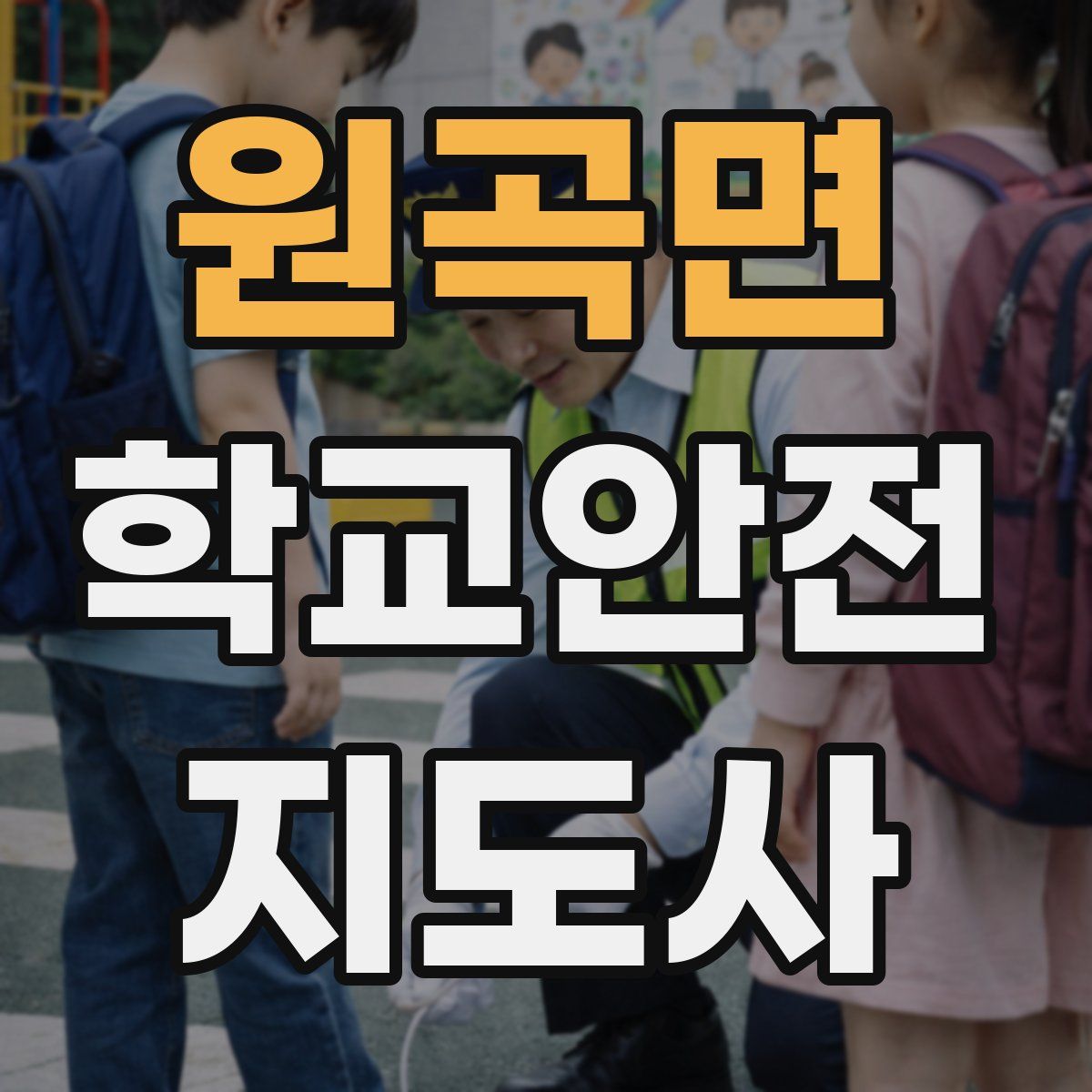 원곡면 학교안전지도사 자격증