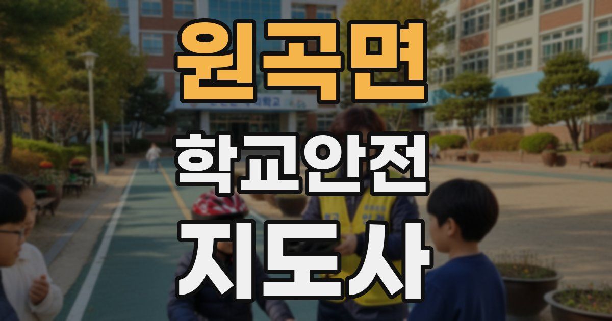 원곡면 학교안전지도사 자격증