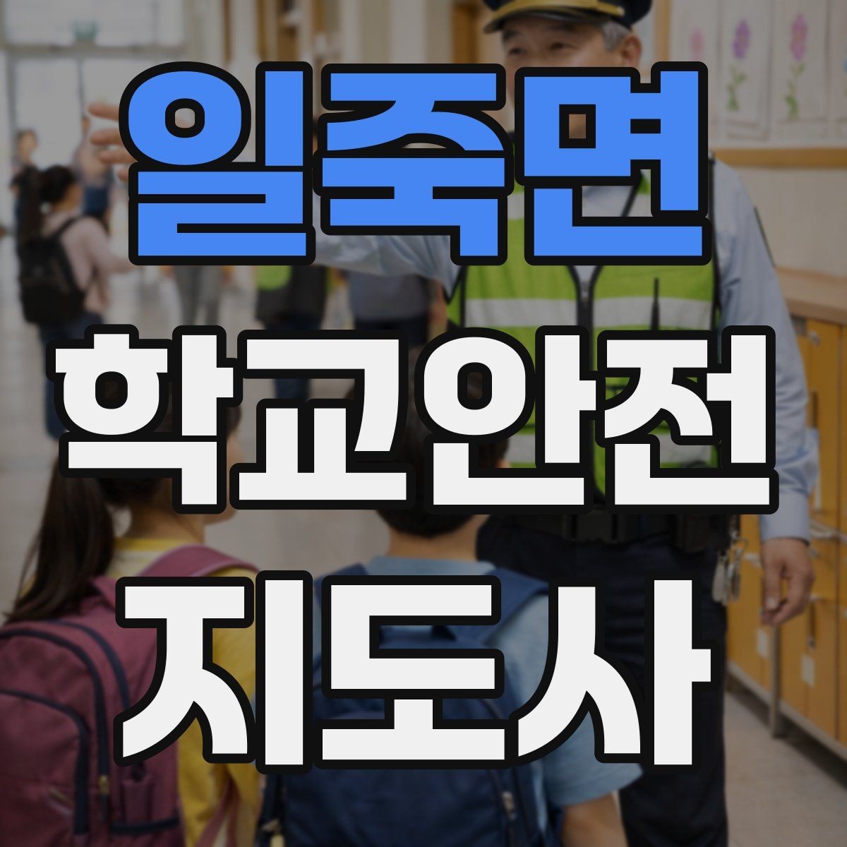 일죽면 학교안전지도사 자격증 스쿨존 캠페인을 기획할 때 고려할 점