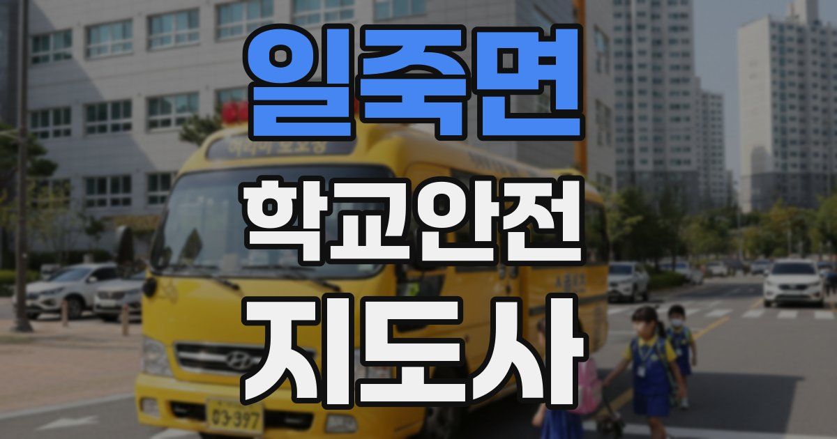 일죽면 학교안전지도사 자격증