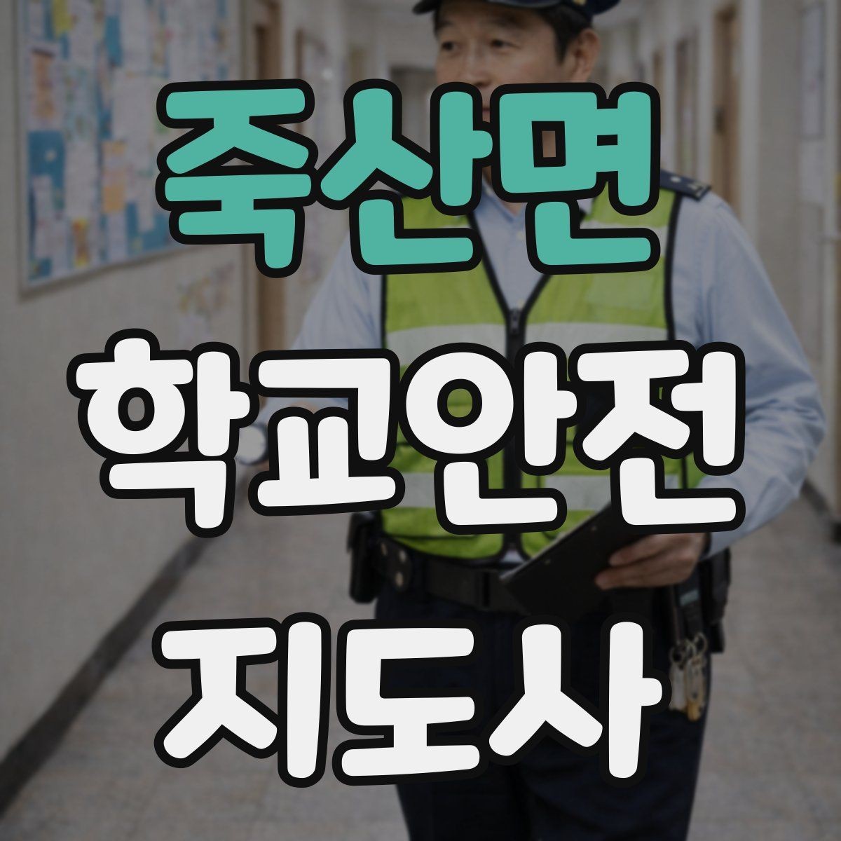죽산면 학교안전지도사 자격증 길 잃은 학생을 만났을 때 대응