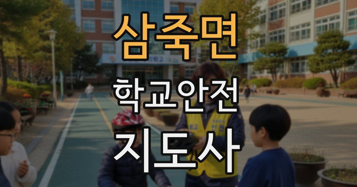 삼죽면 학교안전지도사 자격증