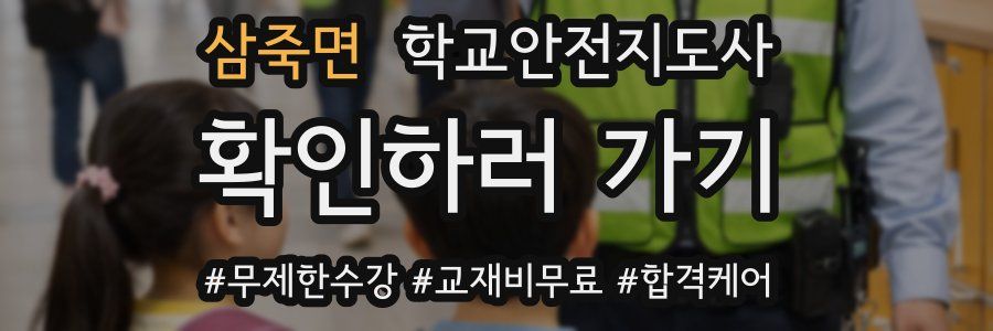 삼죽면 학교안전지도사 자격증