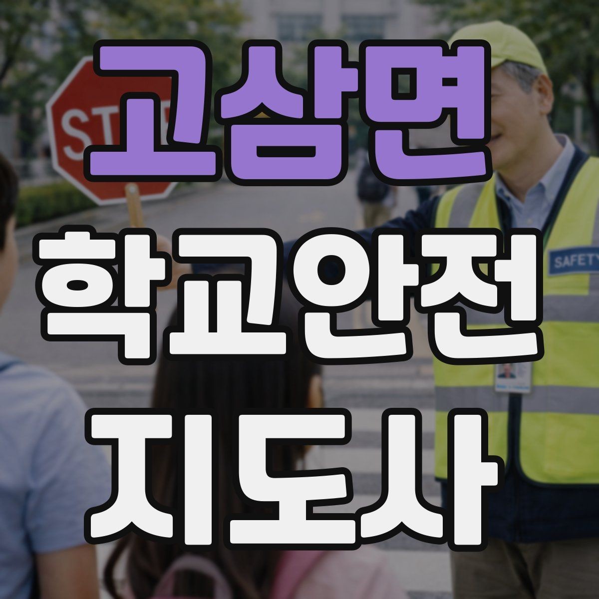 고삼면 학교안전지도사 자격증 공사 차량이 많은 날 통학로 안내 요령