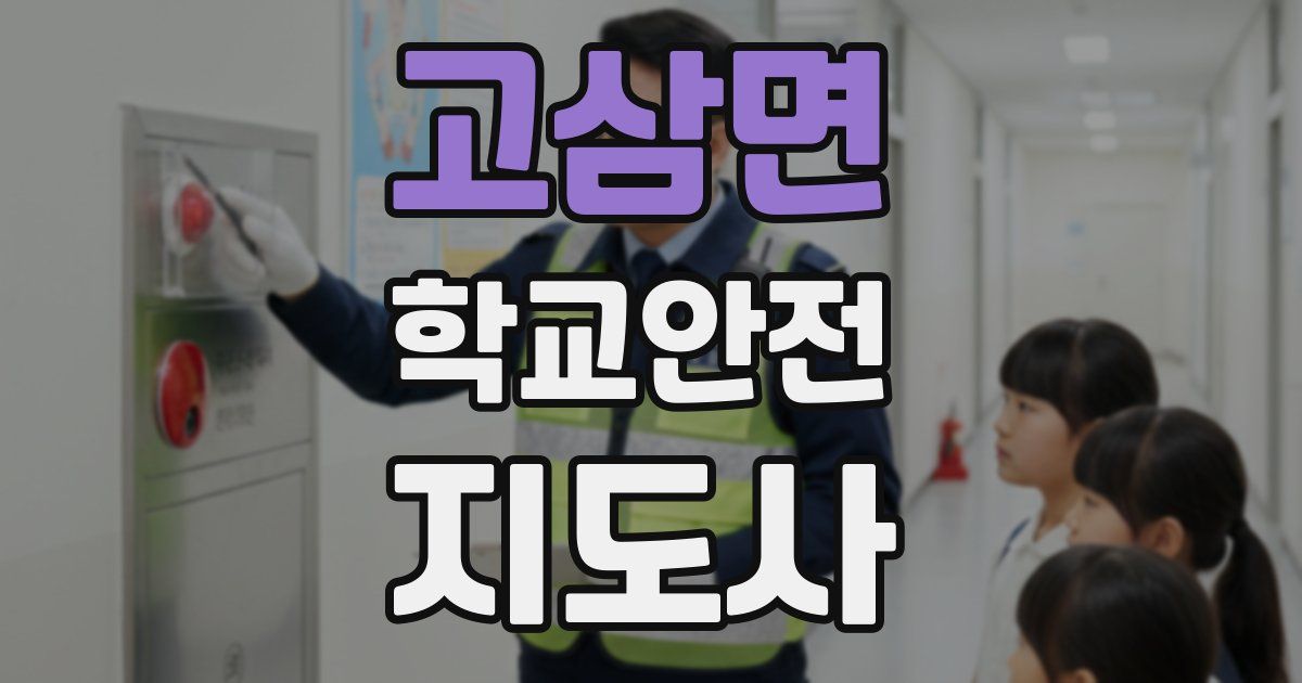 고삼면 학교안전지도사 자격증