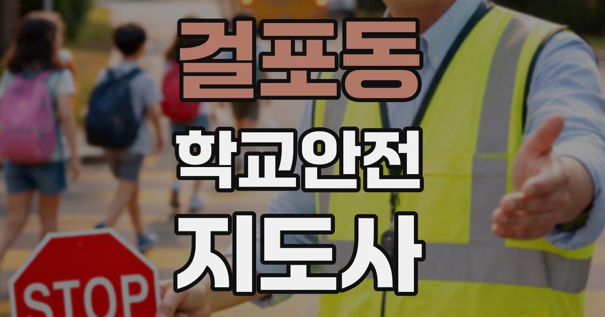 걸포동 학교안전지도사 자격증