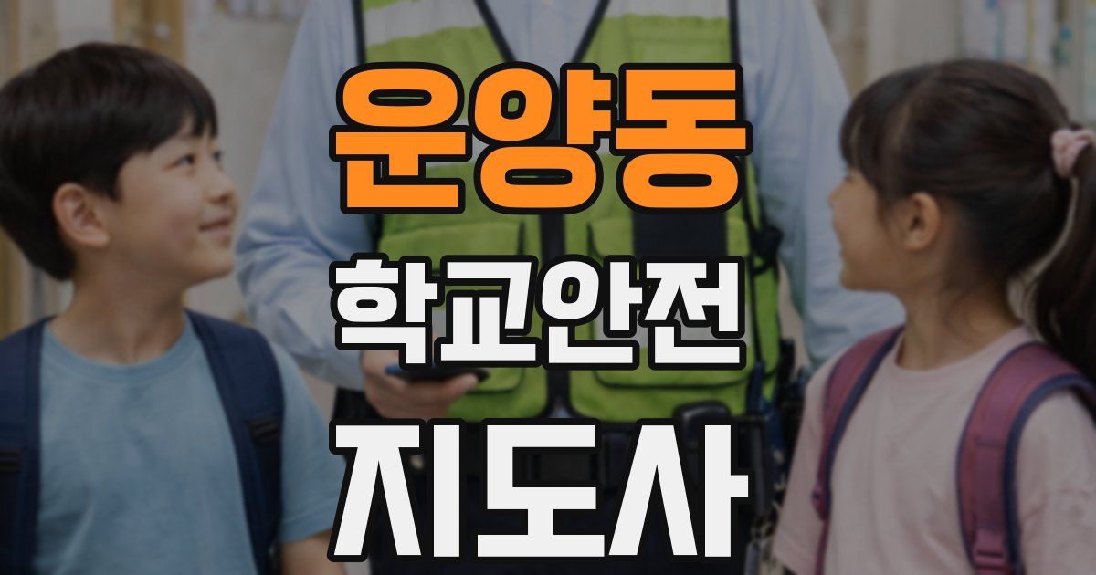 운양동 학교안전지도사 자격증