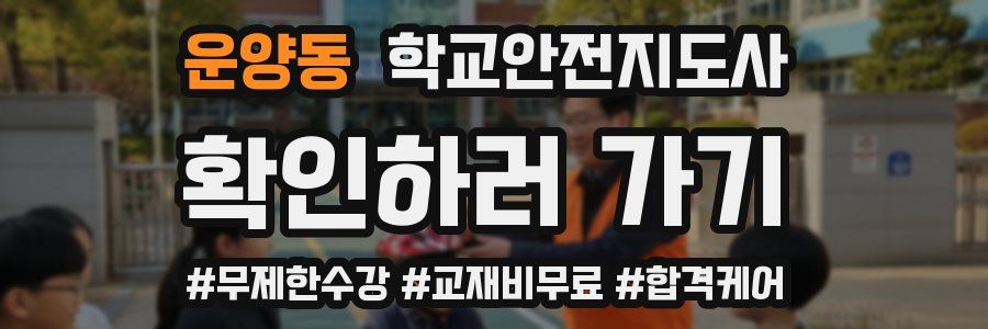 운양동 학교안전지도사 자격증