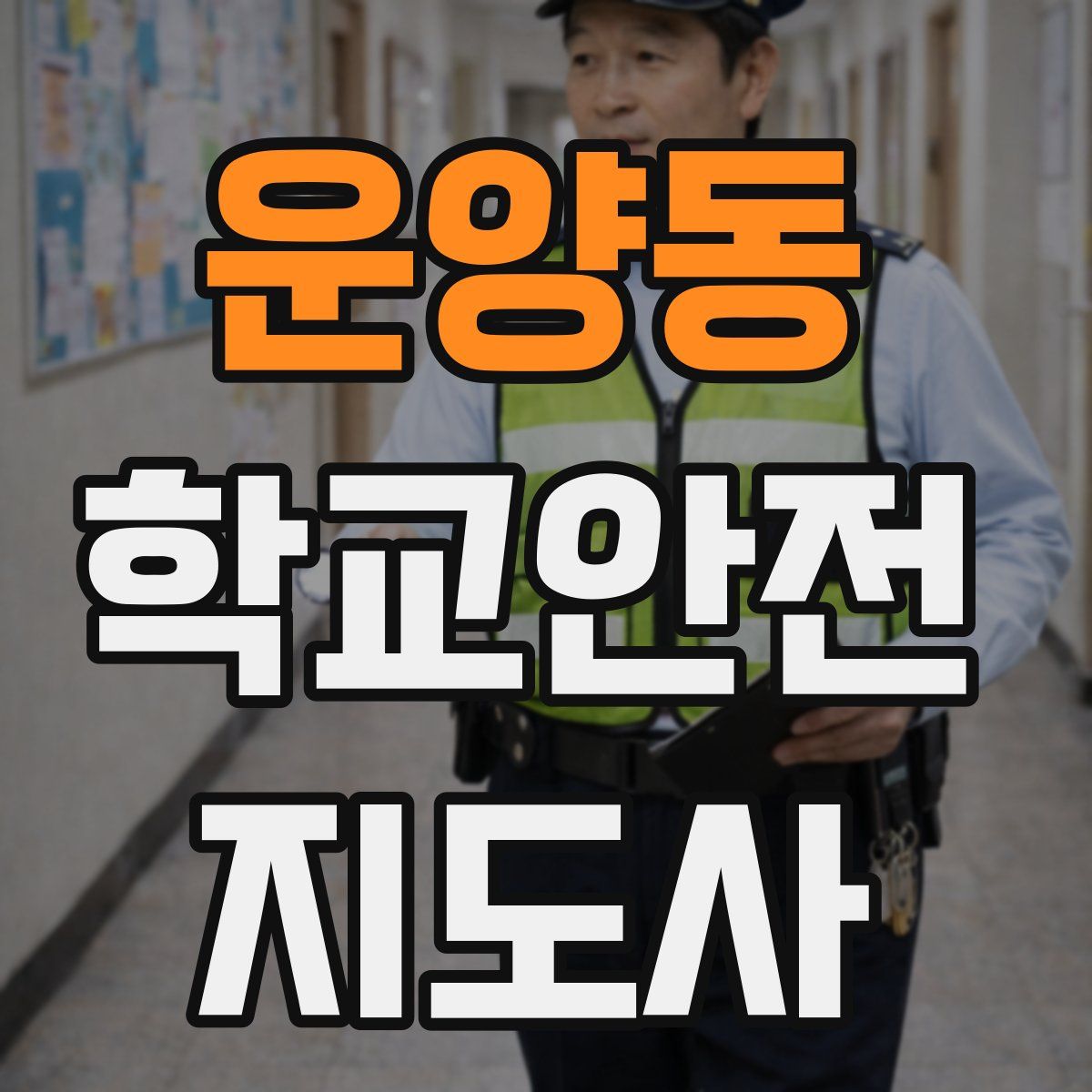 운양동 학교안전지도사 자격증