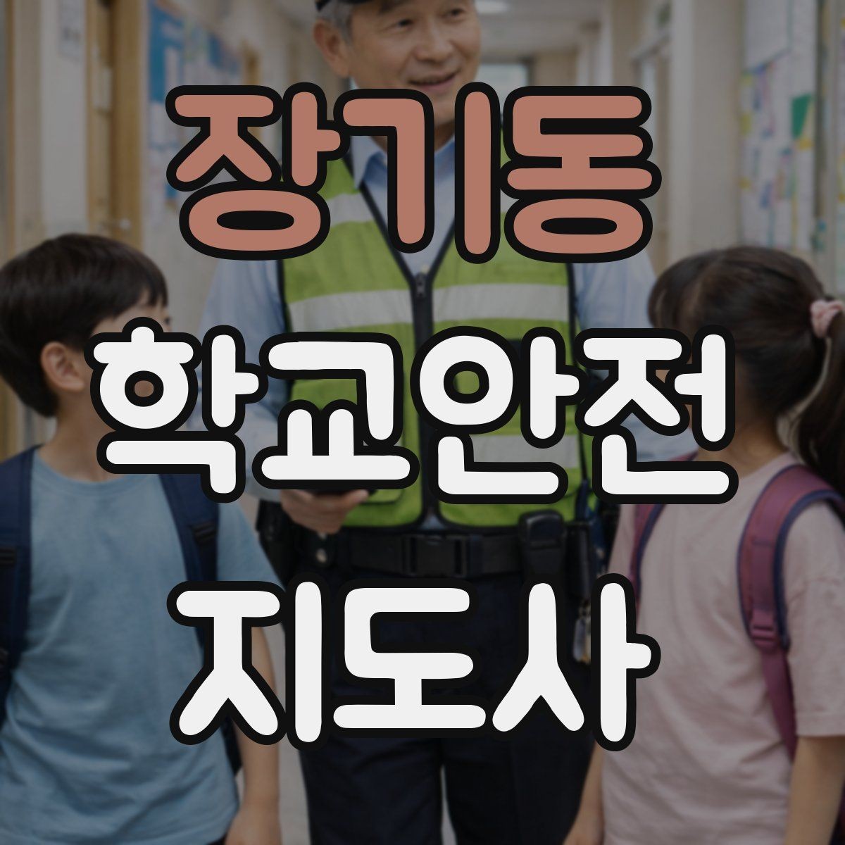 장기동 학교안전지도사 자격증 화재 대피 지도 시 핵심 포인트