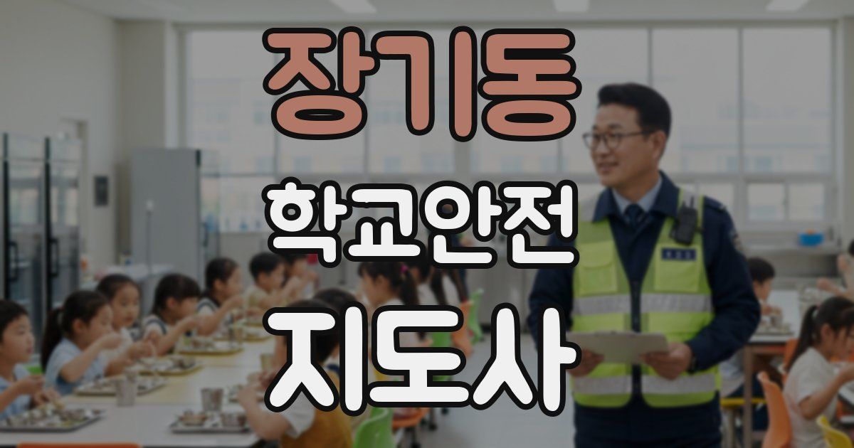 장기동 학교안전지도사 자격증