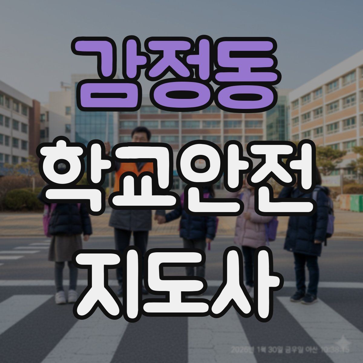 감정동 학교안전지도사 자격증 운동회 진행 시 사고 예방 체크