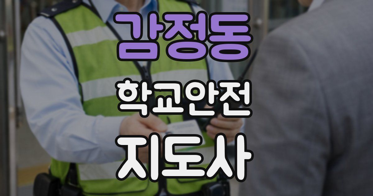 감정동 학교안전지도사 자격증