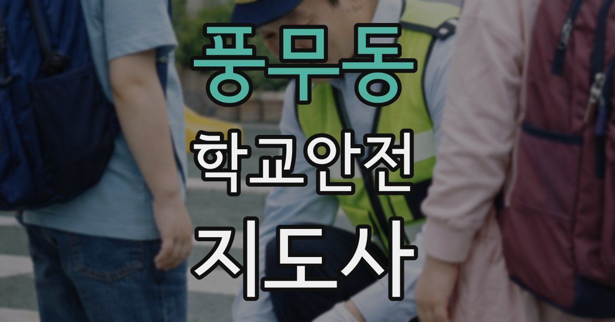 풍무동 학교안전지도사 자격증