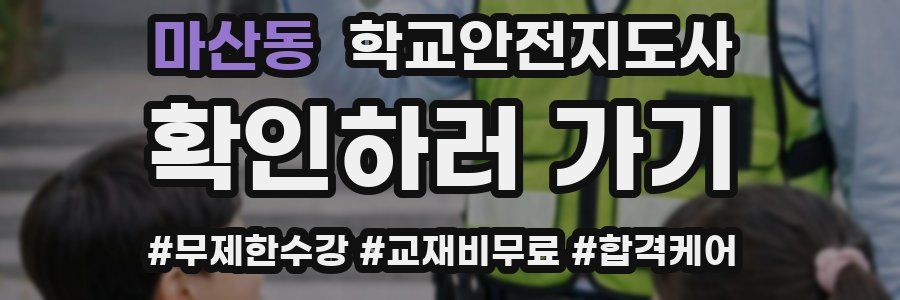 마산동 학교안전지도사 자격증