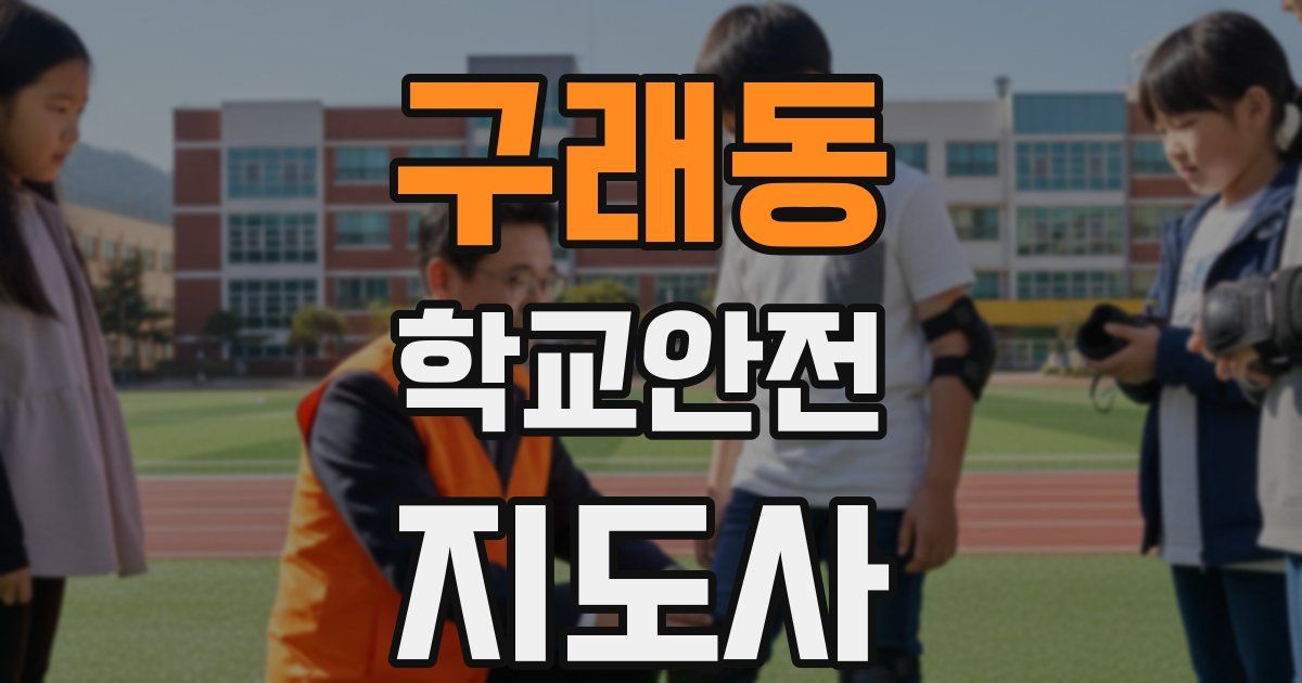 구래동 학교안전지도사 자격증
