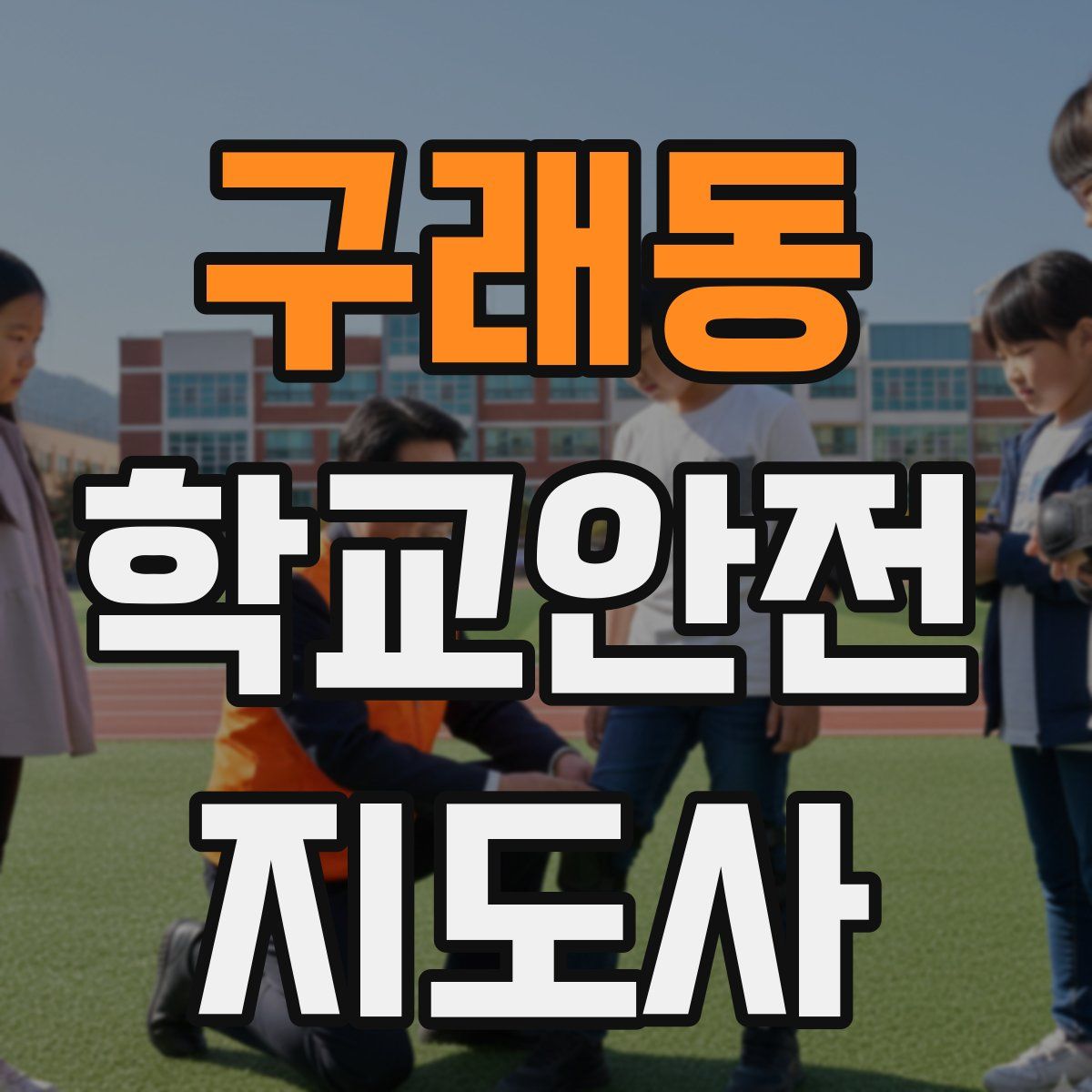 구래동 학교안전지도사 자격증