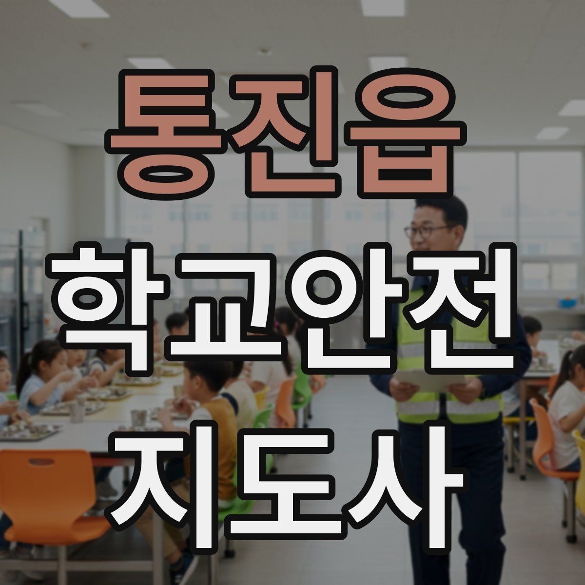 통진읍 학교안전지도사 자격증 긴급 상황 발생 시 보고 체계 이해하기