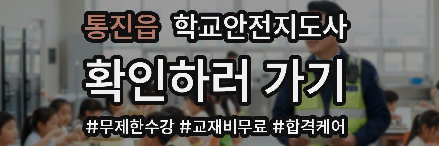 통진읍 학교안전지도사 자격증