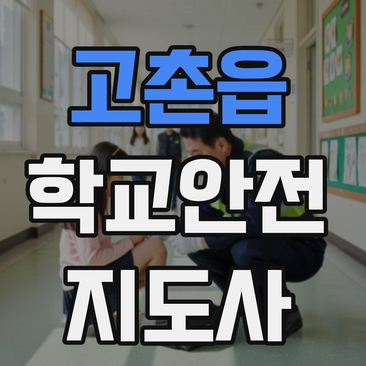 고촌읍 학교안전지도사 자격증